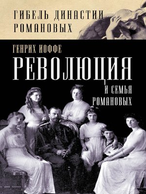 cover image of Революция и семья Романовых